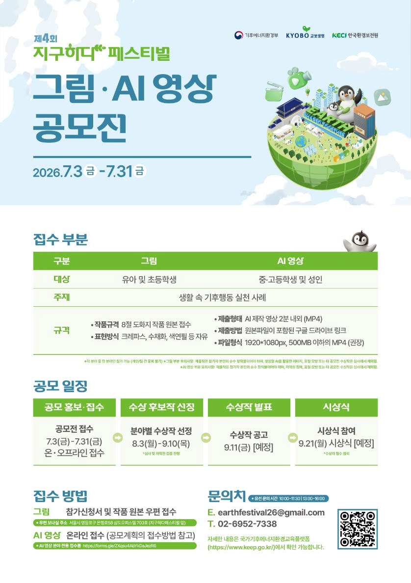 제4회 지구하다 페스티벌 그림·AI 영상 공모전